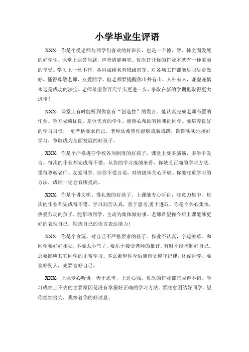 小学毕业生评语