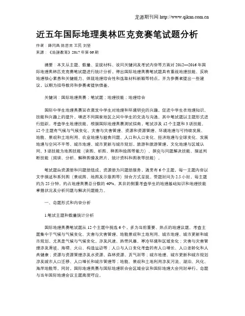 近五年国际地理奥林匹克竞赛笔试题分析