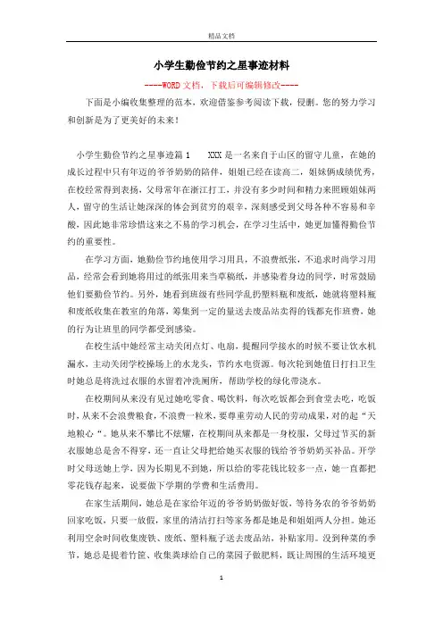 小学生勤俭节约之星事迹材料