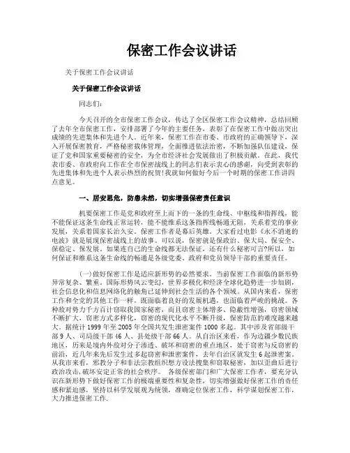 保密工作会议讲话