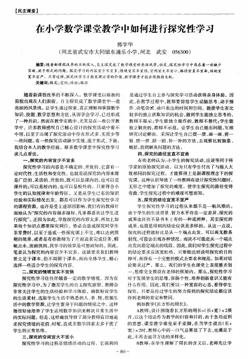在小学数学课堂教学中如何进行探究性学习