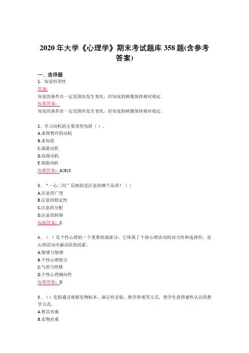 精选新版大学《心理学》期末考试题库358题(含标准答案)
