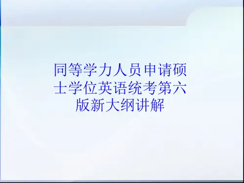 同等学力人员申请硕士学位英语统考第六版新大纲讲解