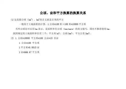 公顷、亩和平方换算的换算关系