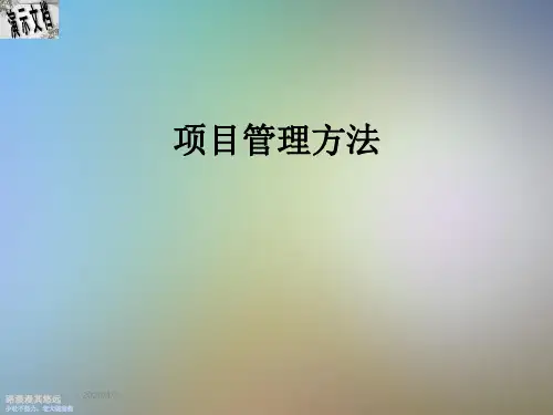 项目管理方法