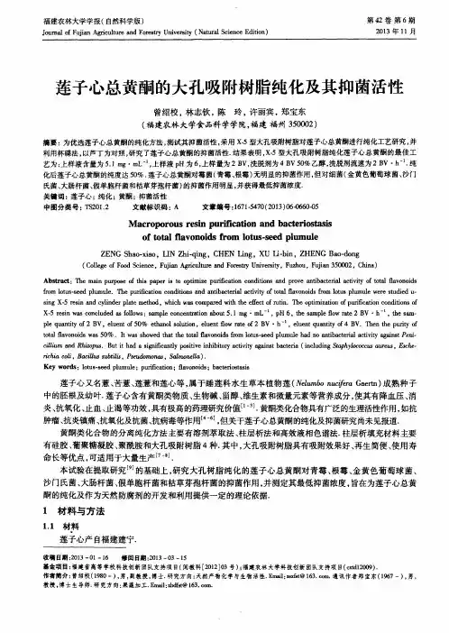 莲子心总黄酮的大孔吸附树脂纯化及其抑菌活性