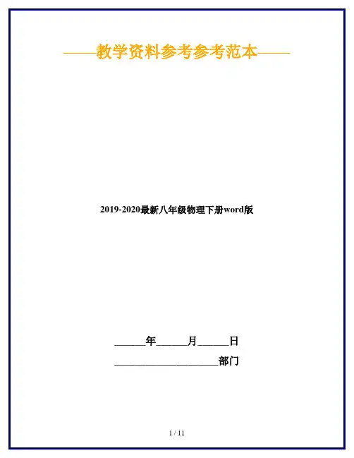 2019-2020最新八年级物理下册word版