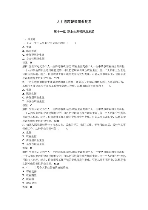 人力资源管理练习第十一章职业生涯管理及发展