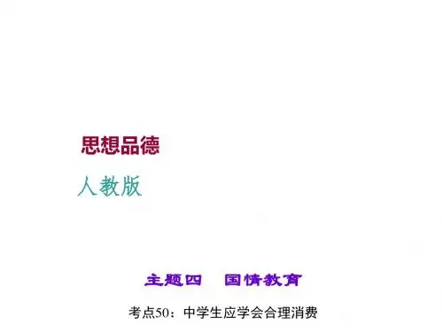 《聚焦中考》2016中考政治(人教版)课件知识盘查主题四国情教育 考点50中学生应学会合理消费