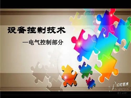 设备控制技术-上