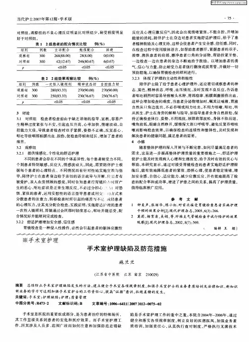 手术室护理缺陷及防范措施