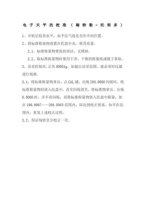 电子天平的校准梅特勒托利多