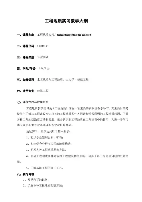 工程地质实习教学大纲