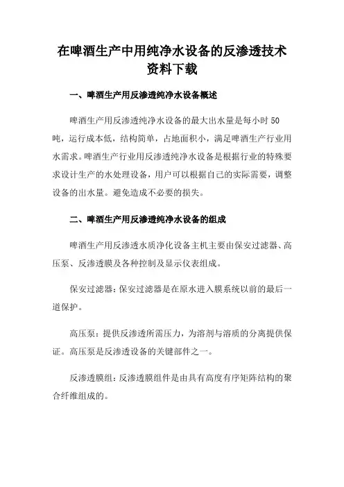 在啤酒生产中用纯净水设备的反渗透技术资料下载