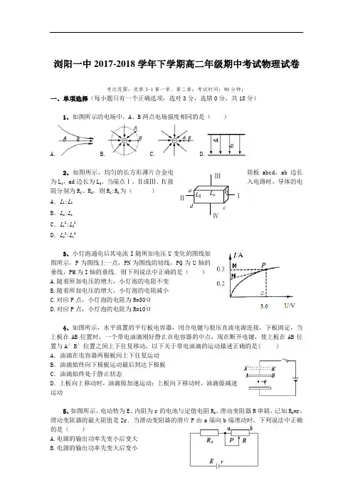 湖南省浏阳一中2017-2018学年高二上学期期中考试 物理 Word版含答案