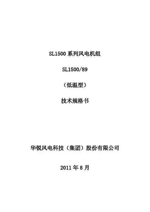 SL1500 89 低温型机组技术规格书