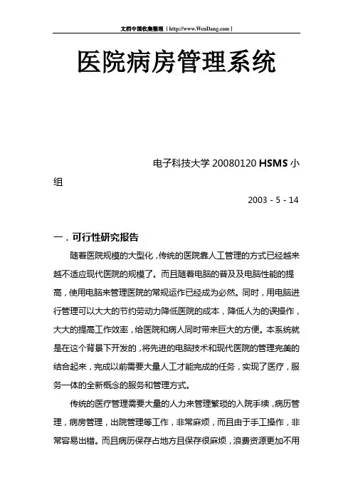 医院病房管理系统