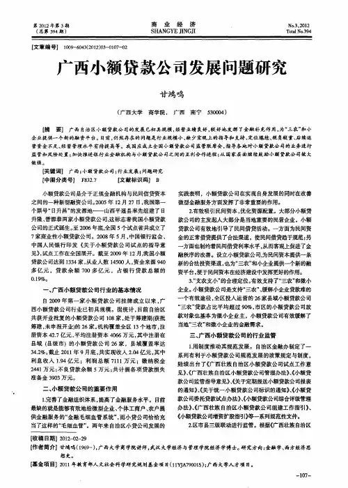 广西小额贷款公司发展问题研究