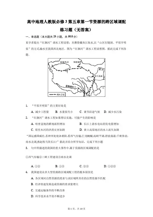 高中地理人教版必修3第五章第一节资源的跨区域调配练习题(无答案)-学生用卷