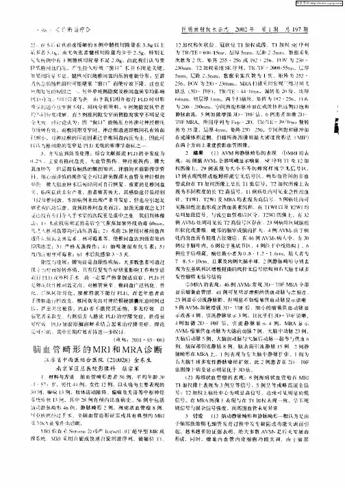 脑血管畸形的MRI和MRA诊断