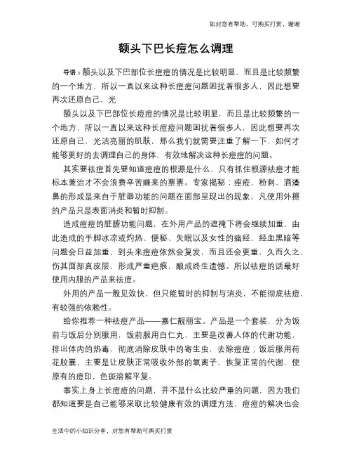 额头下巴长痘怎么调理
