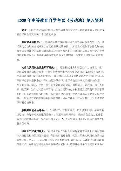 2009年高等教育自学考试《劳动法》复习资料