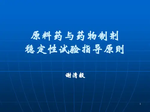 原料药与药物制剂稳定性试验指导原则(新)