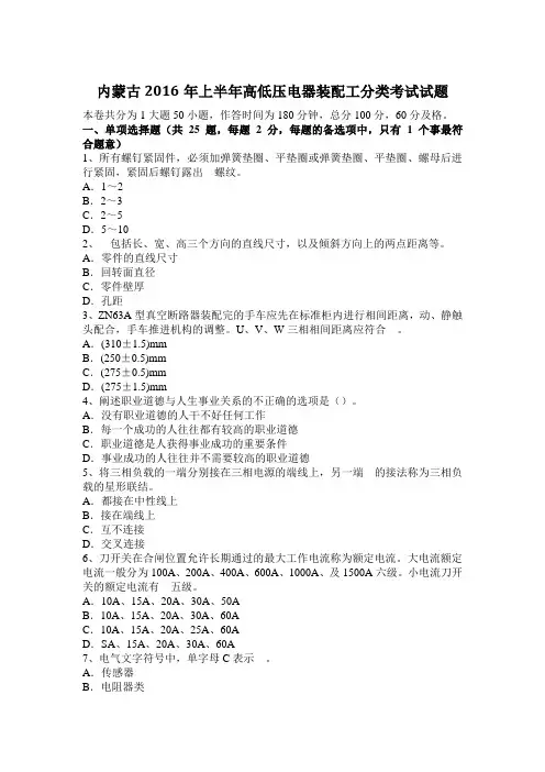 内蒙古2016年上半年高低压电器装配工分类考试试题