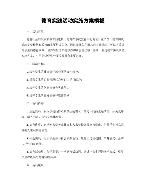 德育实践活动实施方案模板