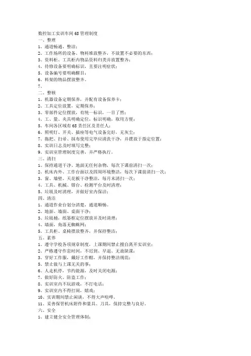 数控实训车间6S管理制度