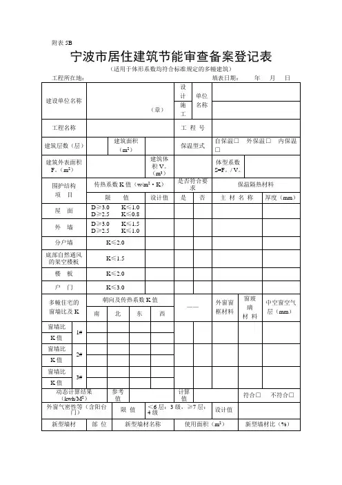 宁波市居住建筑节能审查备案登记表