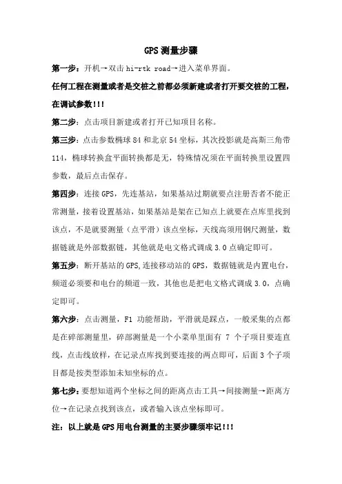 GPS测量步骤
