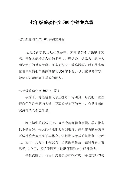 七年级感动作文500字锦集九篇