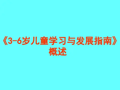 《3-6岁儿童学习与发展指南》概述