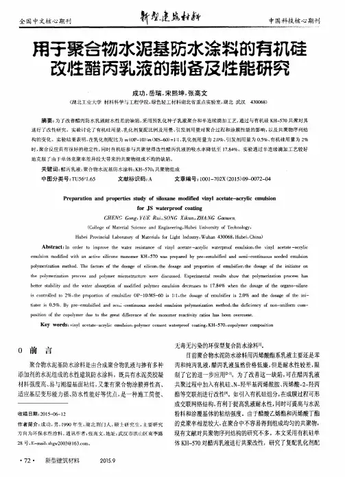 用于聚合物水泥基防水涂料的有机硅改性醋丙乳液的制备及性能研究