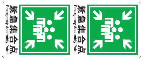 紧急集合点