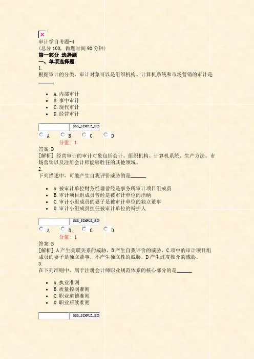 审计学自考题-4_真题(含答案与解析)-交互