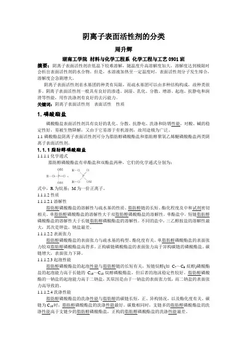 阴离子表面活性剂(最终)