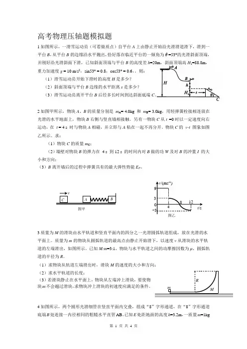 高考物理压轴题模拟题
