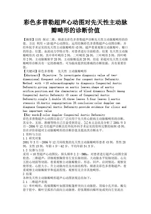 最新 彩色多普勒超声心动图对先天性主动脉瓣畸形的诊断价值-精品