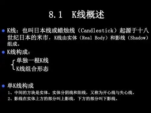 第八章证券投资技术分析主要理论K线理论共71页