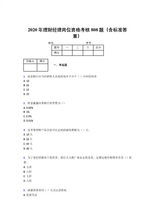 精选最新2020年理财经理岗位资格考核题库808题(含标准答案)