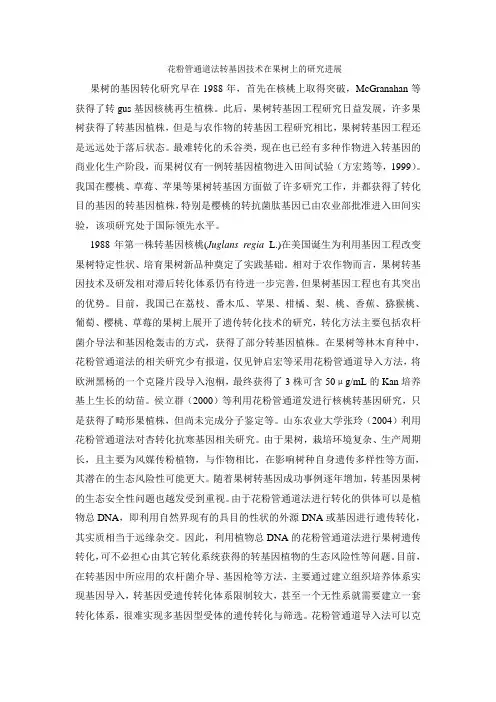 花粉管通道法转基因技术在果树上的研究进展