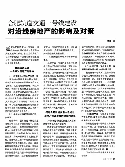 合肥轨道交通一号线建设对沿线房地产的影响及对策