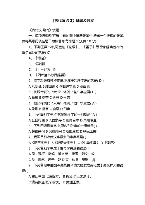 《古代汉语2》试题及答案