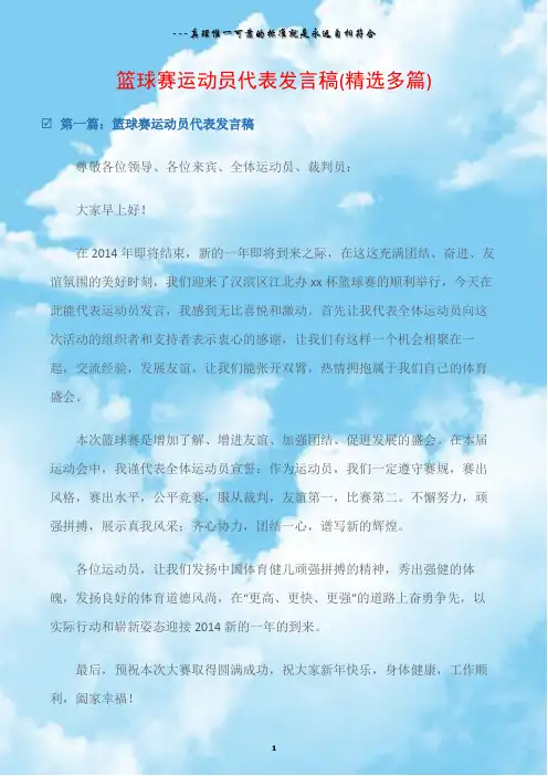 (代表发言)篮球赛运动员代表发言稿(精选多篇)