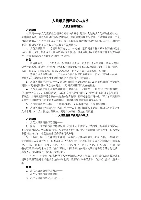 人员素质测评理论与方法