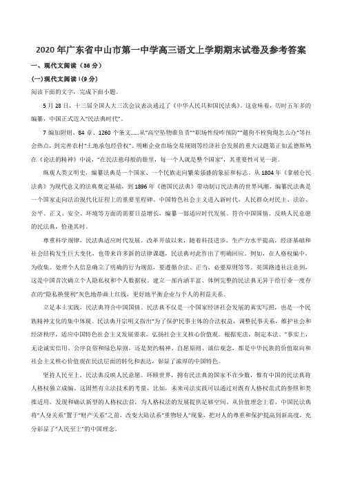 2020年广东省中山市第一中学高三语文上学期期末试卷及参考答案