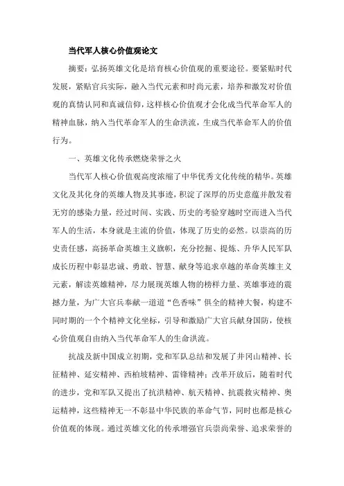 当代军人核心价值观论文