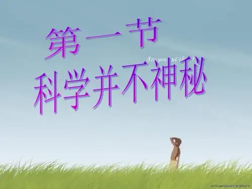 科学并不神秘